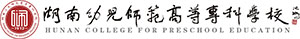 湖南幼兒師范?？茖W(xué)校